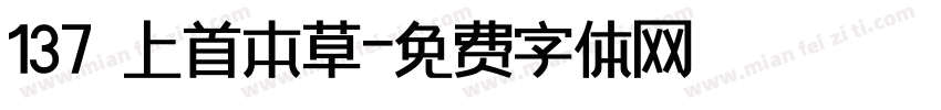 137 上首本草字体转换